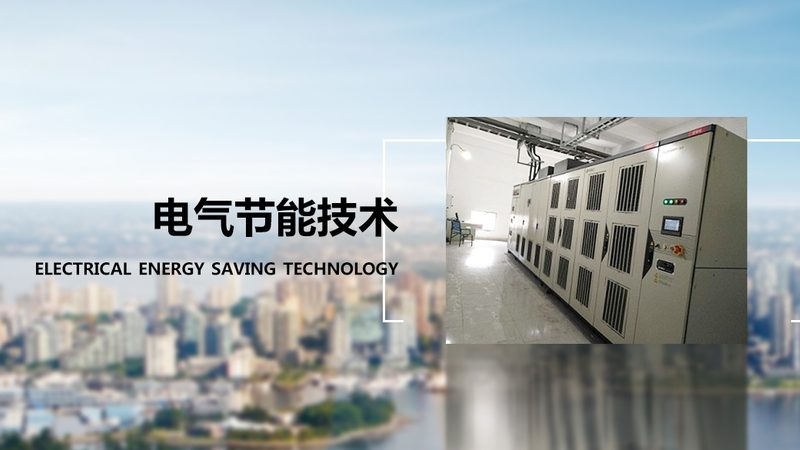 广州电气成套设备配电方案：关键要素与实施步骤**
